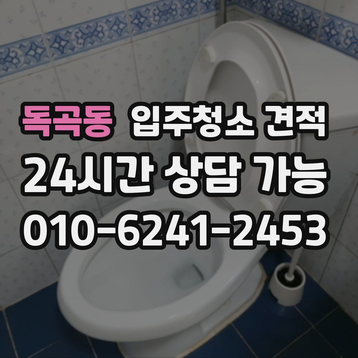 독곡동 입주청소 견적