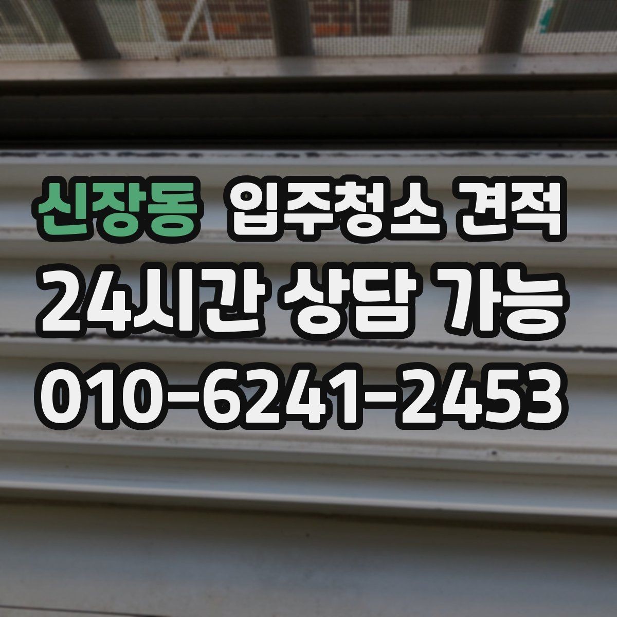 신장동 입주청소 견적 검토 시 일정과 비용을 함께 보는 이유