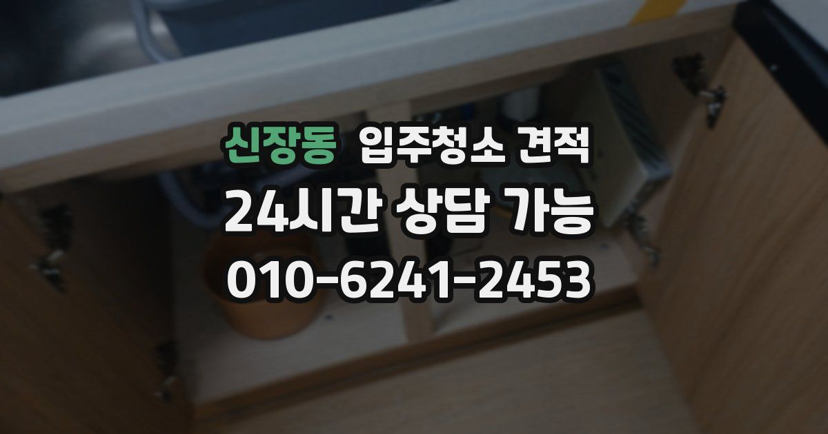 신장동 입주청소 견적