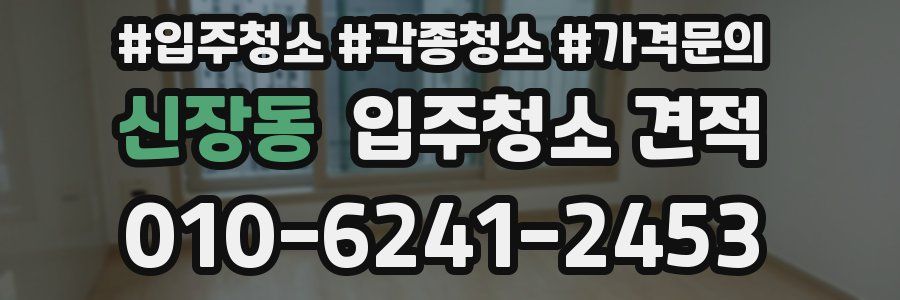 신장동 입주청소 견적