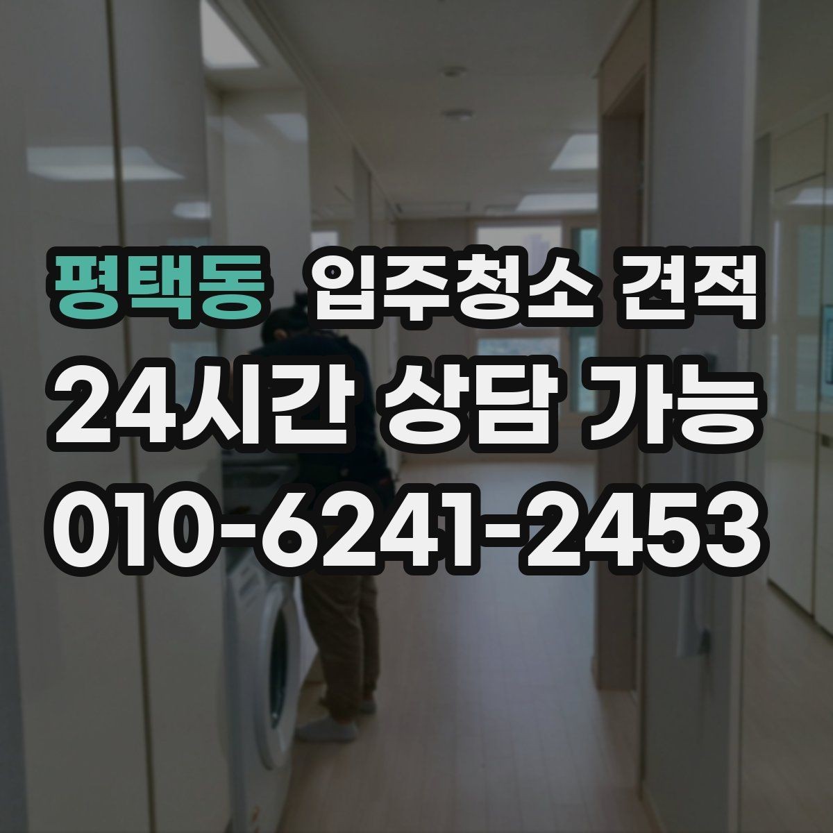 평택동 입주청소 견적 요청 후 빠르게 답변받는 팁