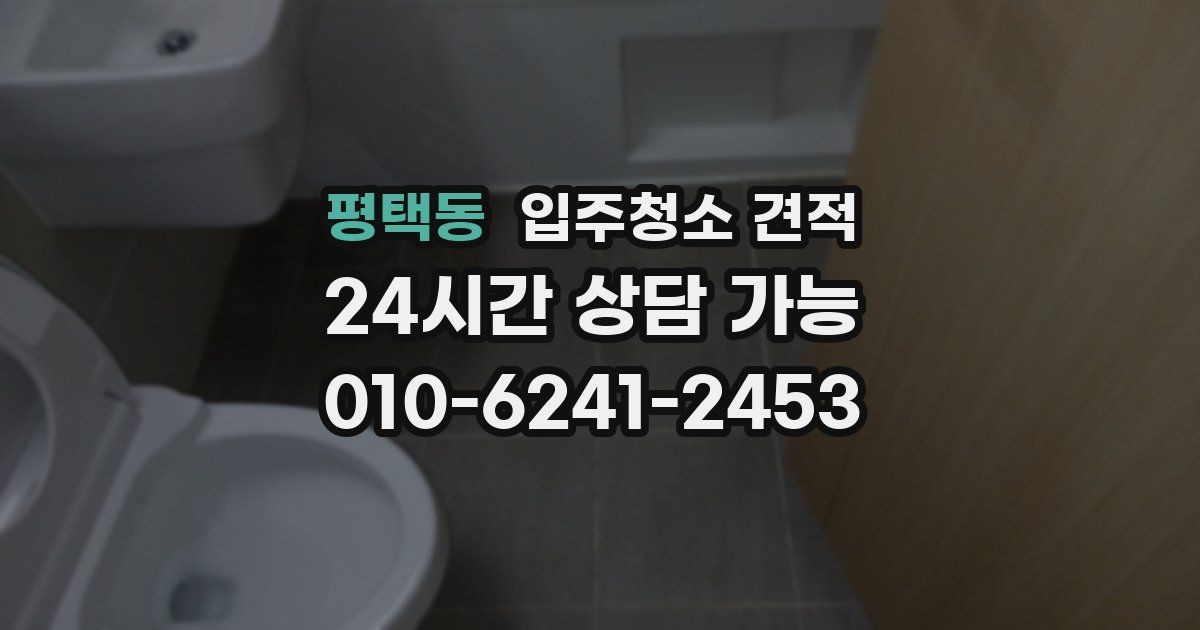 평택동 입주청소 견적