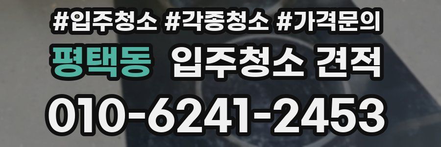 평택동 입주청소 견적