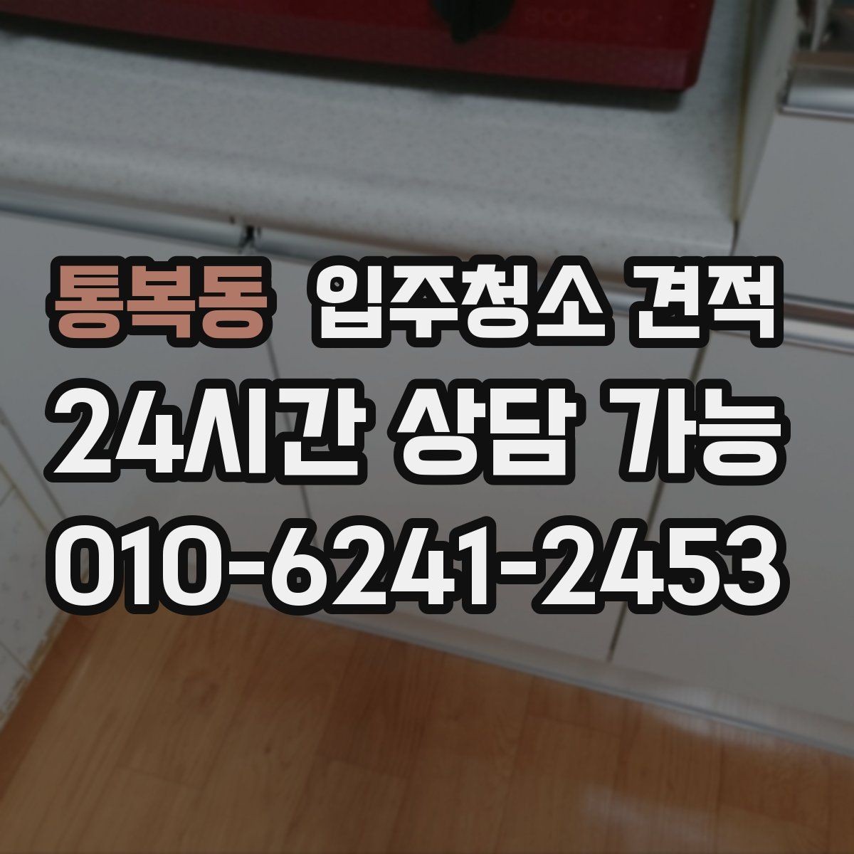 통복동 입주청소 견적 상담에서 중요한 질문만 골라보기