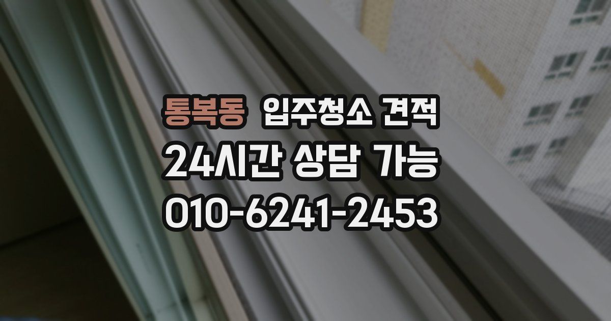 통복동 입주청소 견적