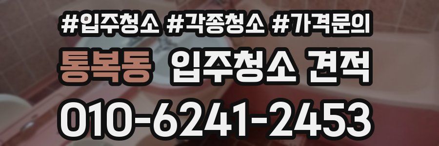통복동 입주청소 견적