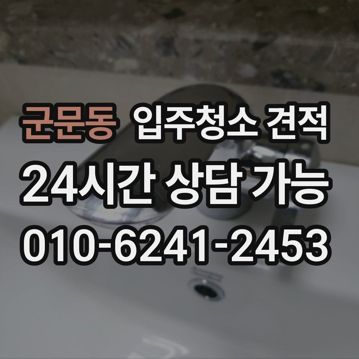 군문동 입주청소 견적 받기 전 입주 전후 상태를 확인해야 하는 이유