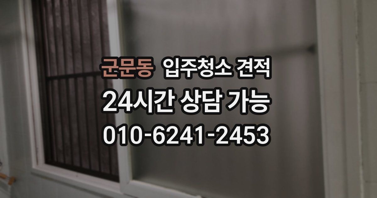 군문동 입주청소 견적