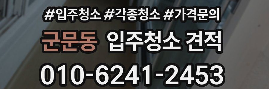 군문동 입주청소 견적