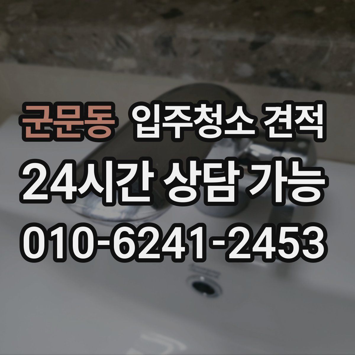 군문동 입주청소 견적