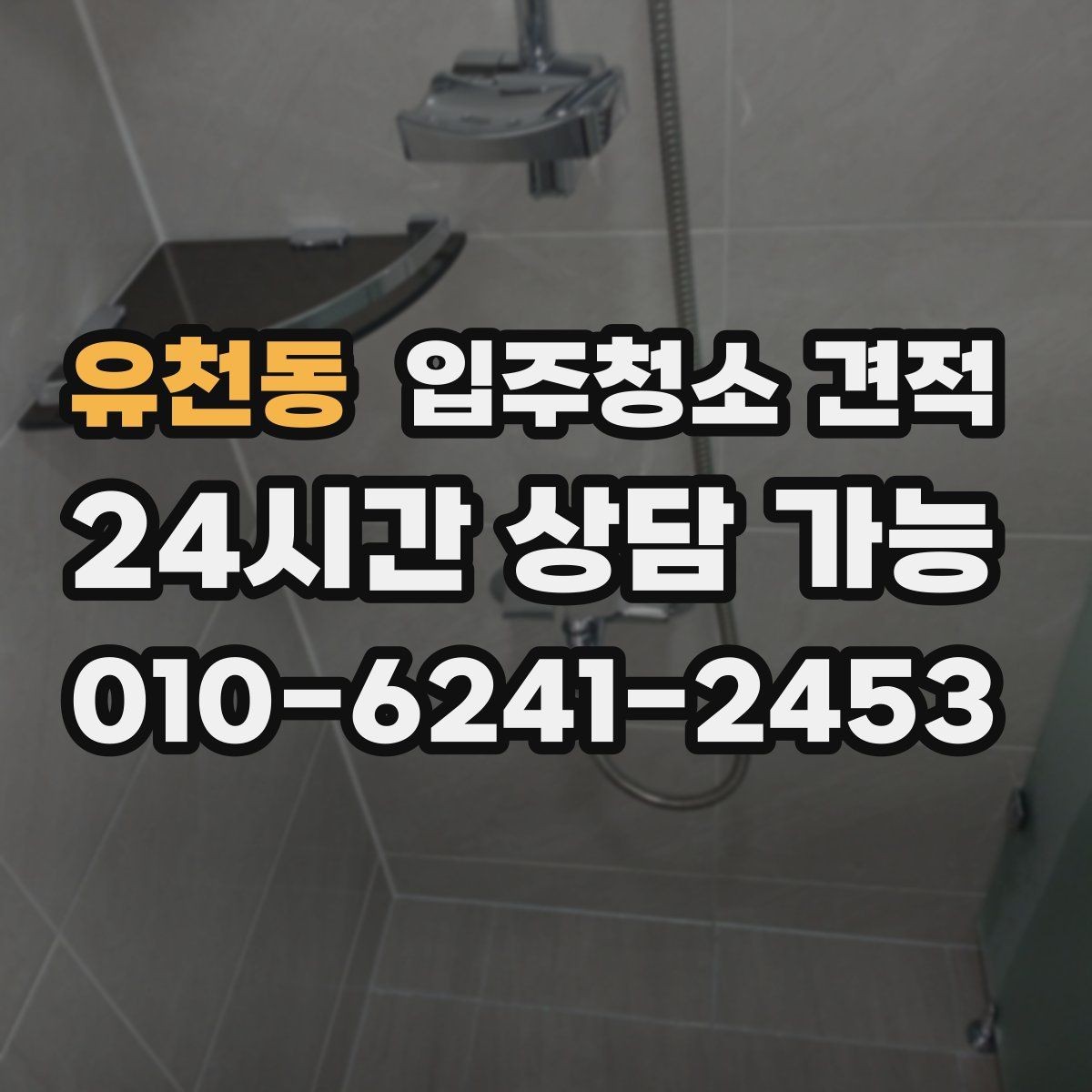 유천동 입주청소 견적 비교 시 현장 방문 여부 확인하기