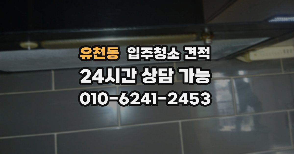 유천동 입주청소 견적