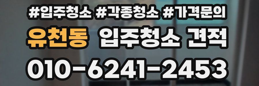 유천동 입주청소 견적