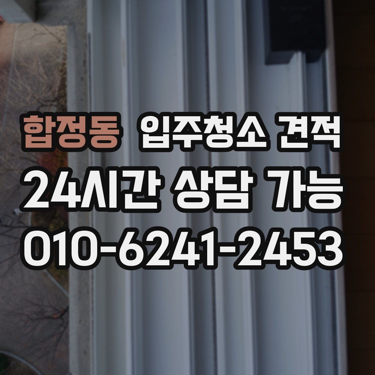 합정동 입주청소 견적 받기 전 일정 조율이 중요한 이유