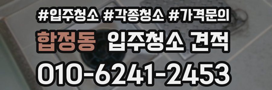 합정동 입주청소 견적