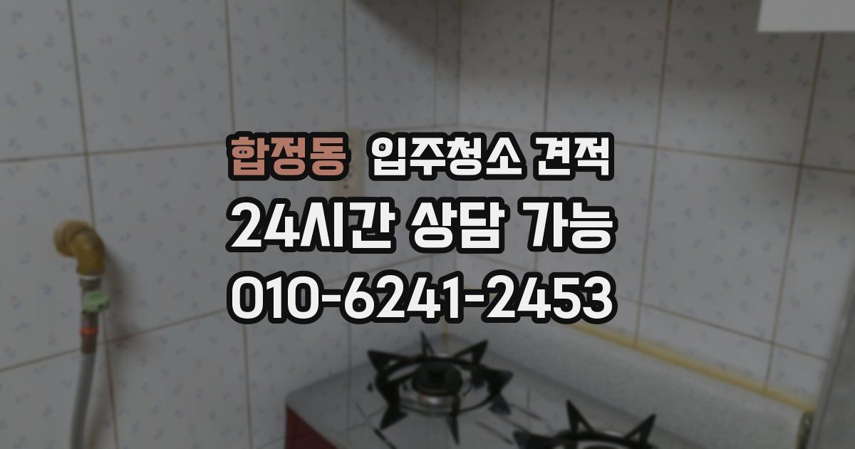 합정동 입주청소 견적