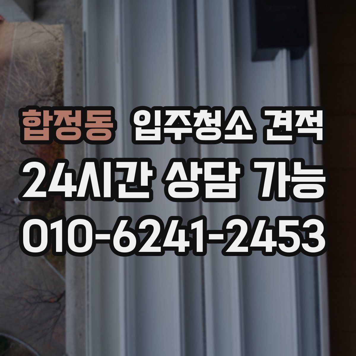 합정동 입주청소 견적
