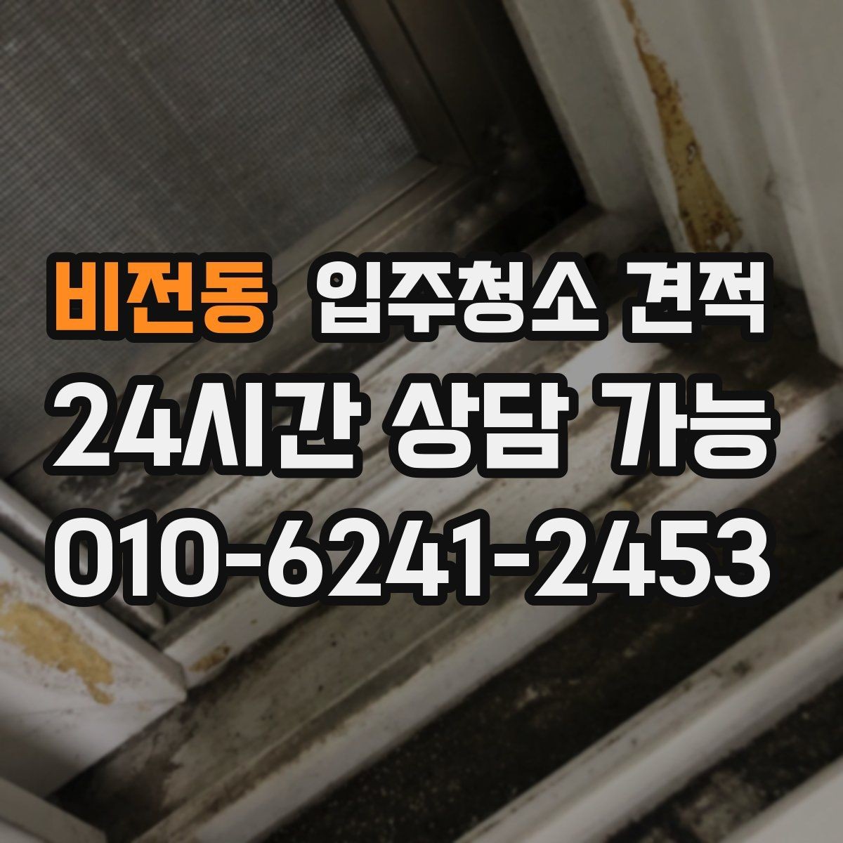 비전동 입주청소 견적 비교할 때 먼저 확인할 항목들
