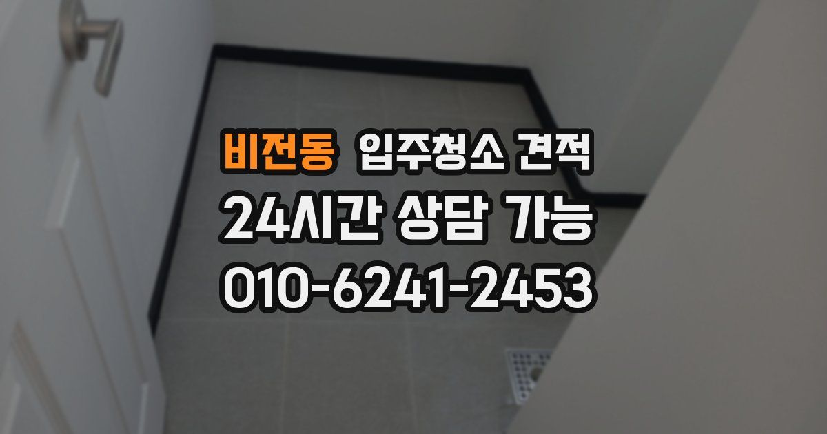 비전동 입주청소 견적