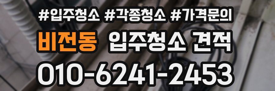 비전동 입주청소 견적