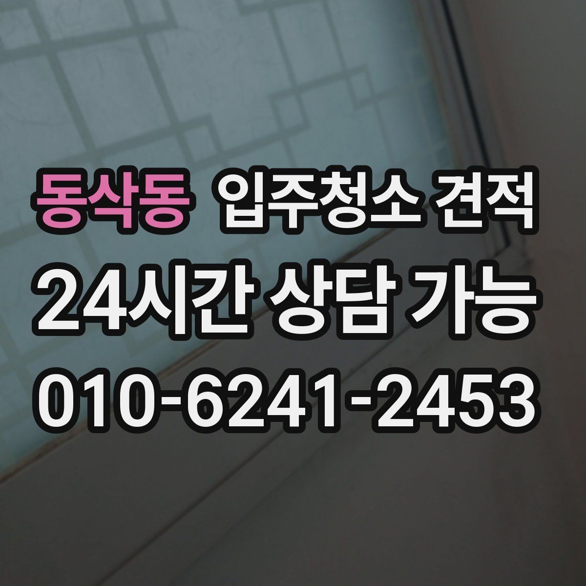 동삭동 입주청소 견적 기준을 알면 비교가 쉬워지는 이유