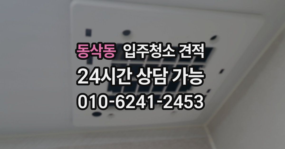 동삭동 입주청소 견적