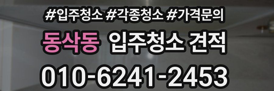 동삭동 입주청소 견적