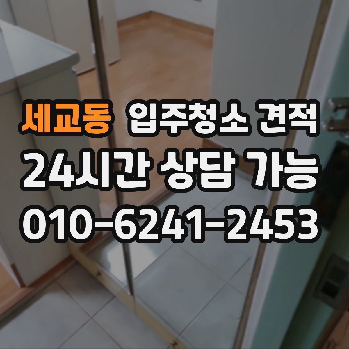 세교동 입주청소 견적 받기 전 일정 조율이 중요한 이유