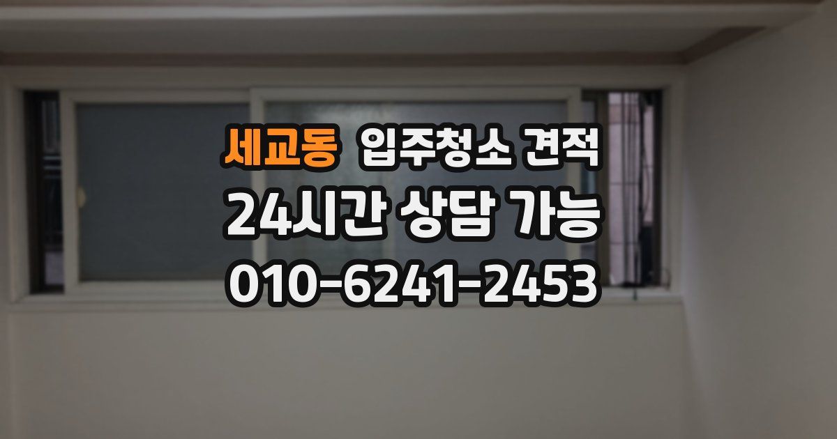 세교동 입주청소 견적