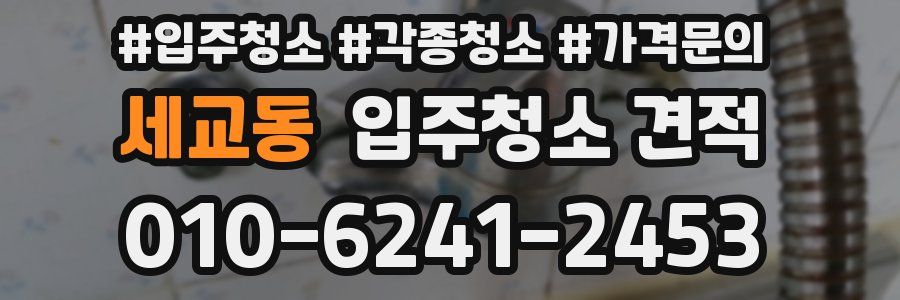 세교동 입주청소 견적