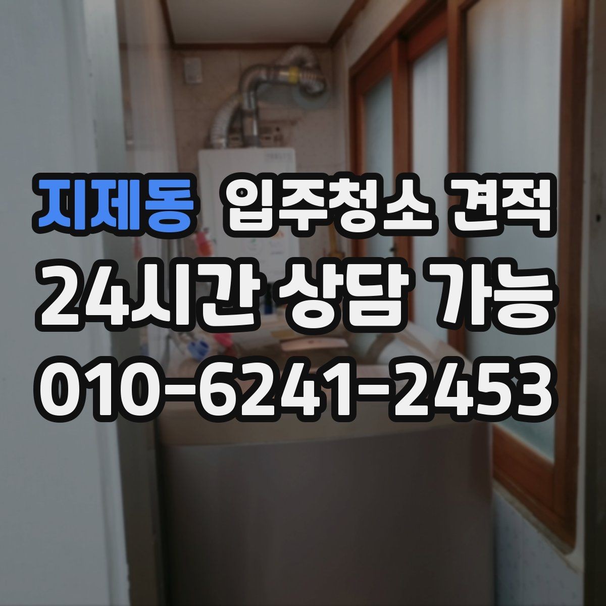 지제동 입주청소 견적 상담에서 확인해야 할 세금 포함 여부