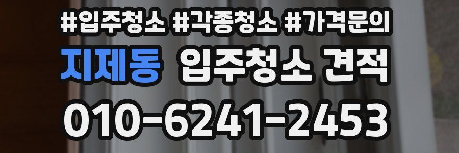 지제동 입주청소 견적
