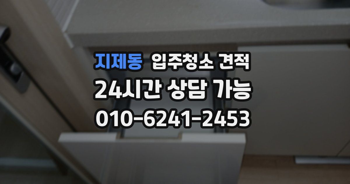 지제동 입주청소 견적