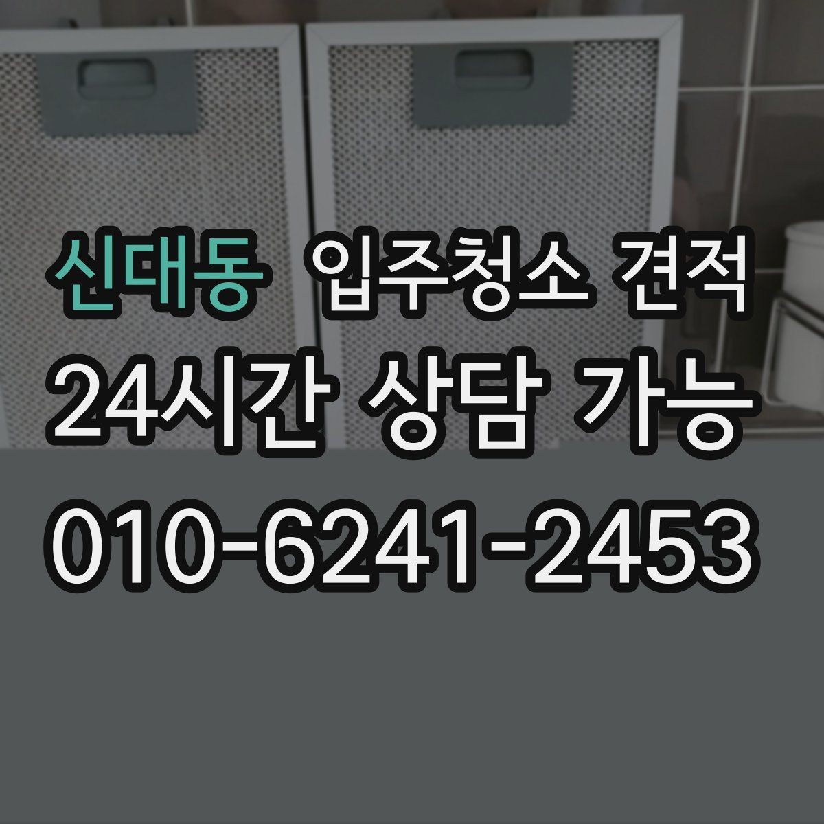 신대동 입주청소 견적 기준을 이해하면 쉬워지는 선택