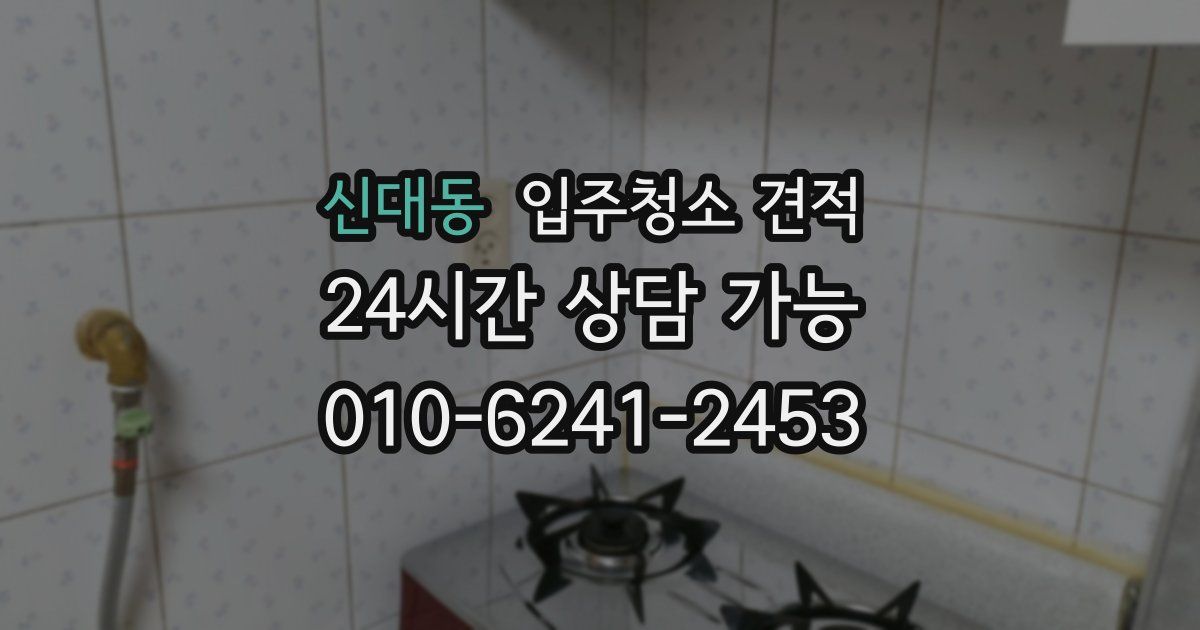 신대동 입주청소 견적
