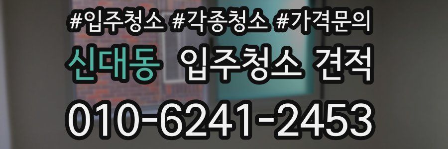 신대동 입주청소 견적