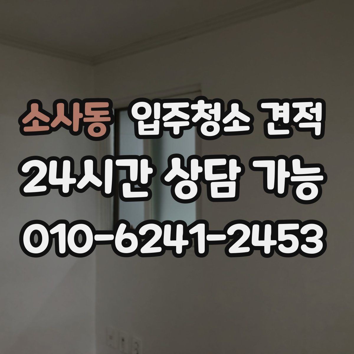 소사동 입주청소 견적 선택 전에 살펴볼 서비스 차이