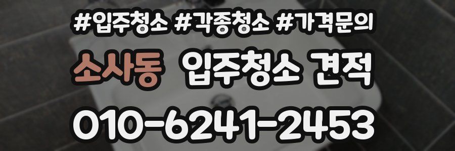소사동 입주청소 견적