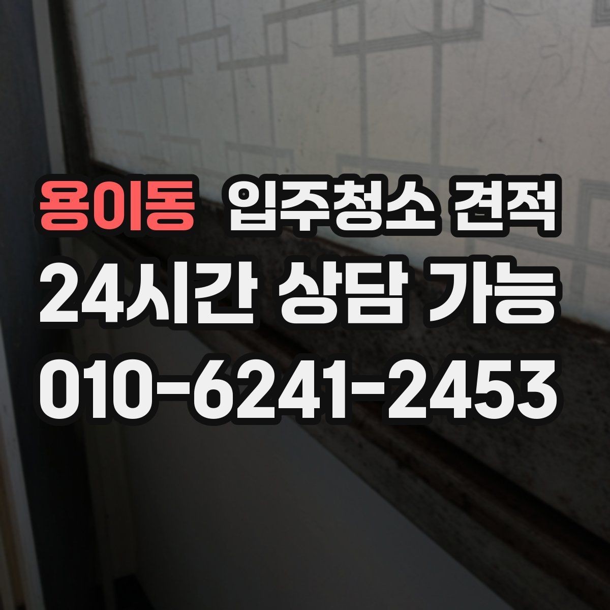 용이동 입주청소 견적 비교 시 우선순위를 정하는 법