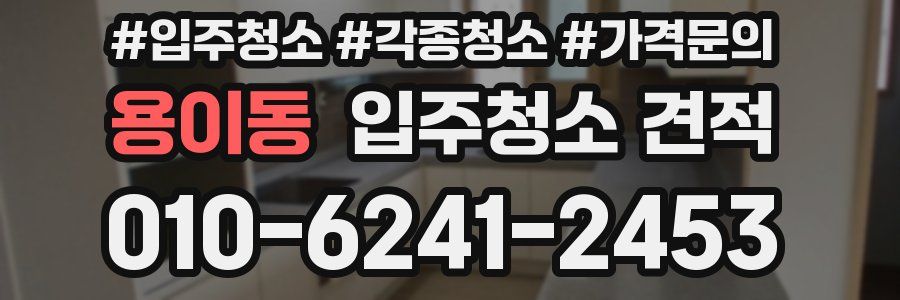 용이동 입주청소 견적