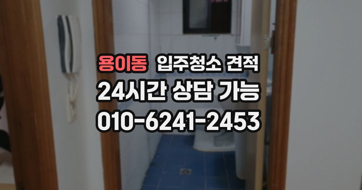 용이동 입주청소 견적