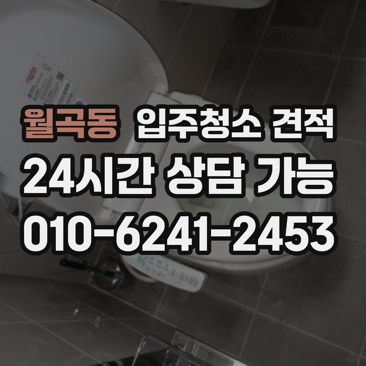 월곡동 입주청소 견적 상담으로 알아보는 서비스 수준 차이