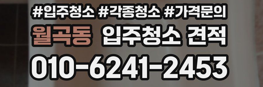 월곡동 입주청소 견적