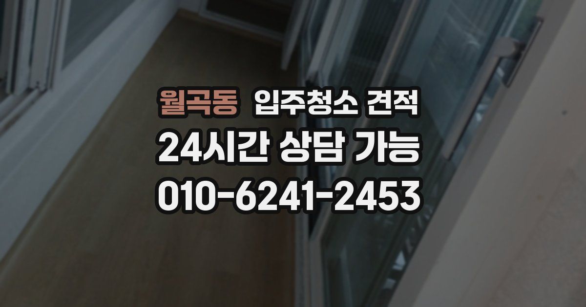 월곡동 입주청소 견적