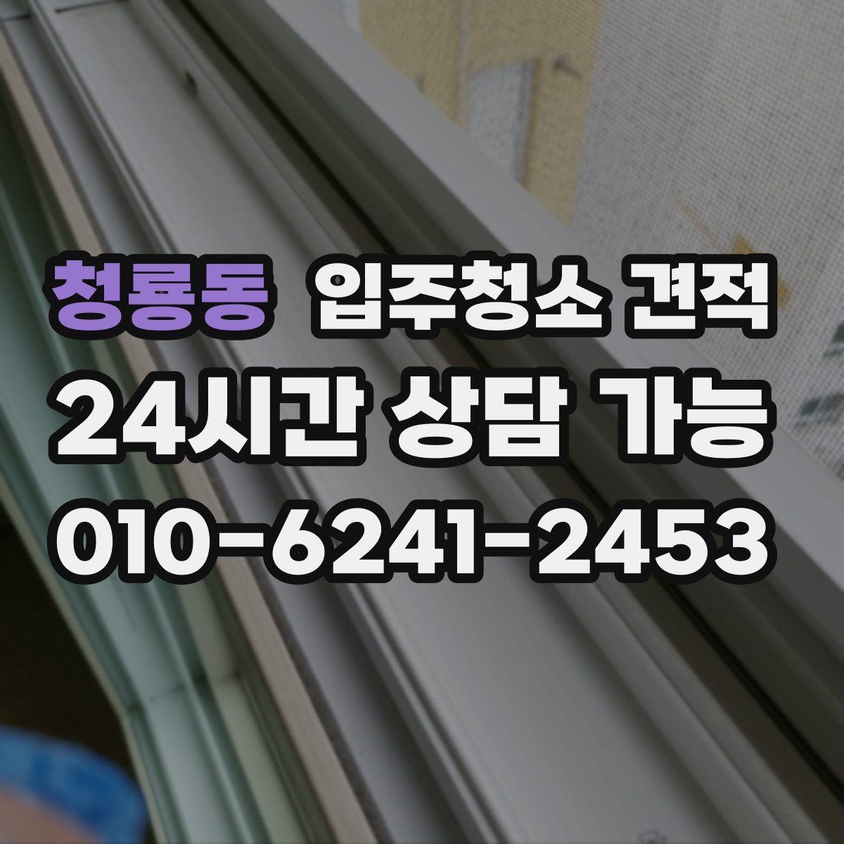 청룡동 입주청소 견적 상담 시 추가 요청이 반영되는 방식