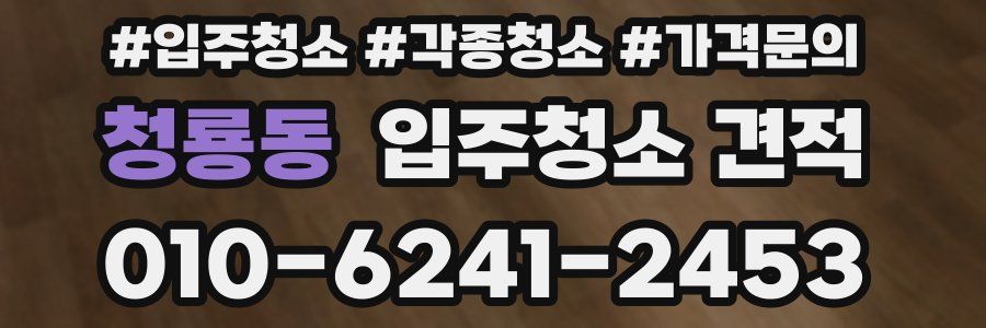 청룡동 입주청소 견적