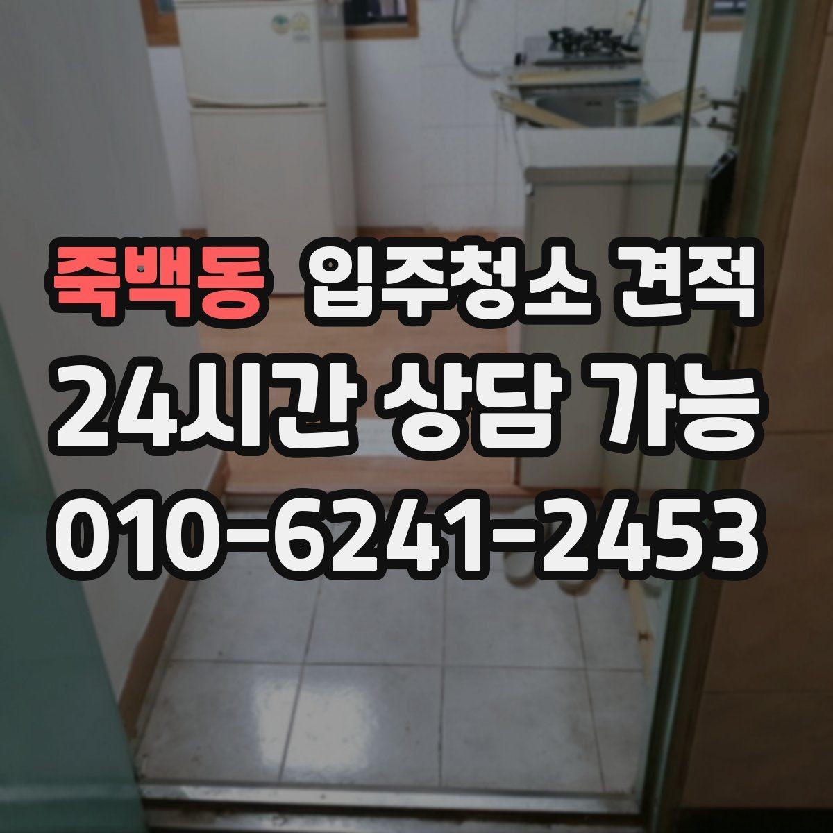 죽백동 입주청소 견적 확인 시 계약서에 들어가야 할 내용