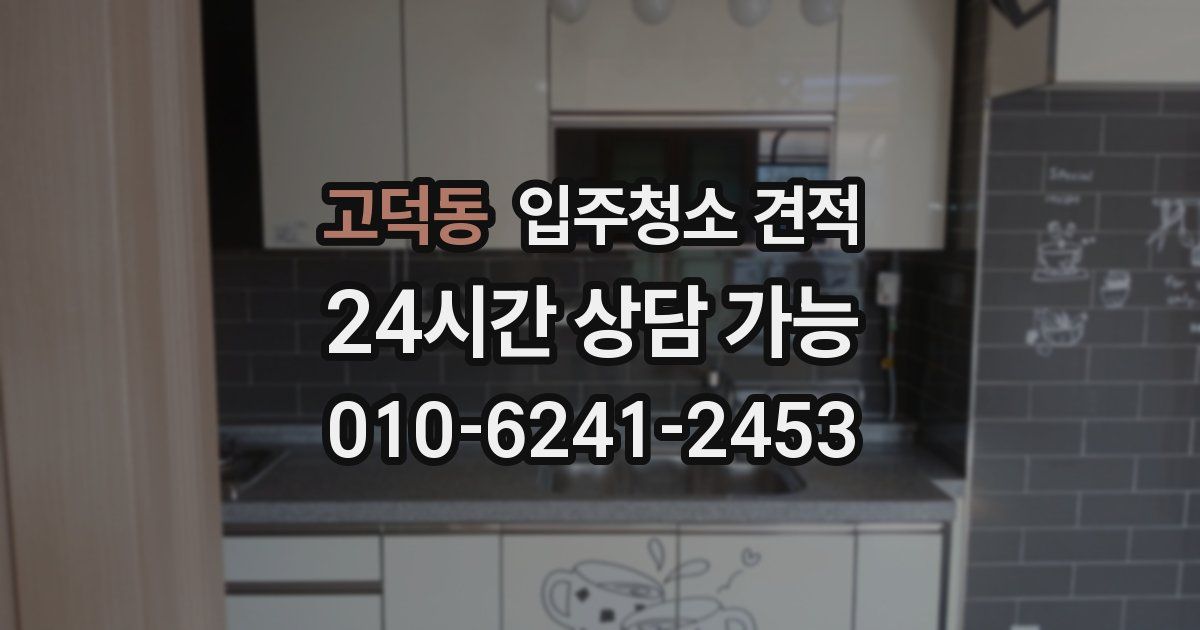 고덕동 입주청소 견적