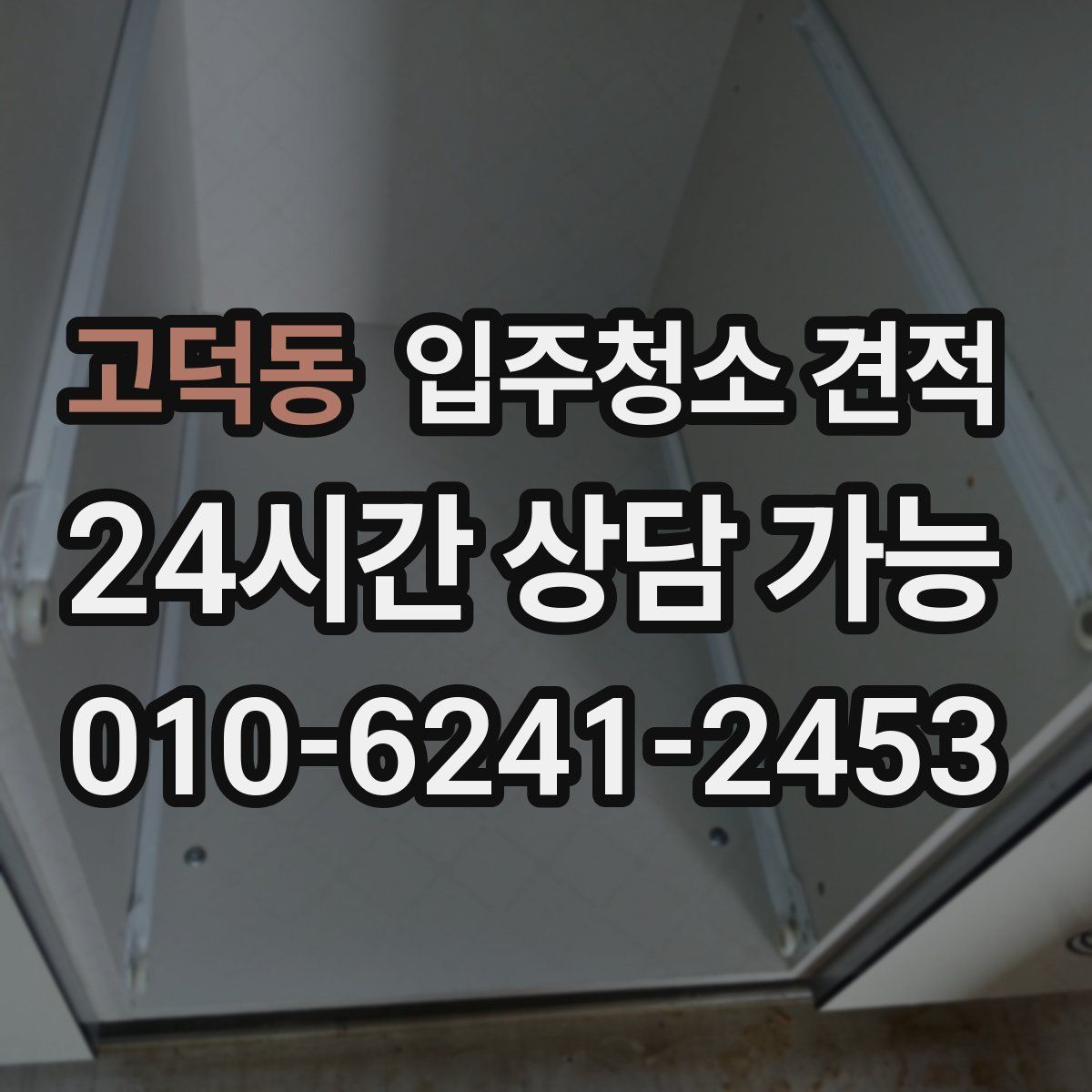 고덕동 입주청소 견적