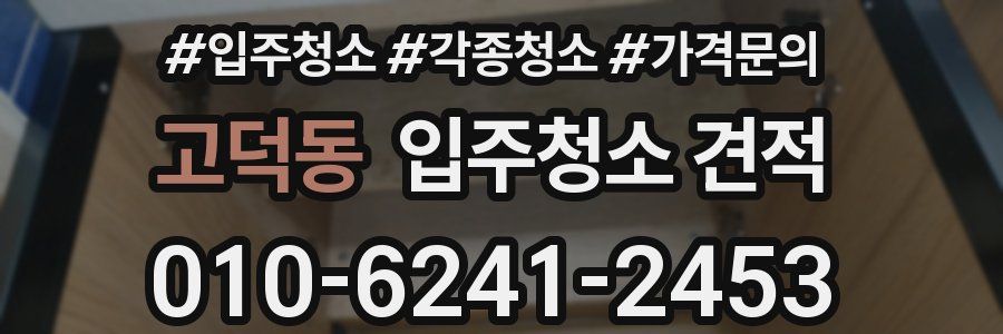 고덕동 입주청소 견적